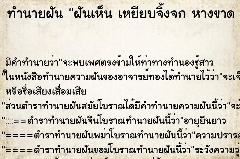 ทำนายฝันทำนายฝันฝันเห็นเหยียบจิ้งจกหางขาดเหยียบจิ้งจกหางขาด